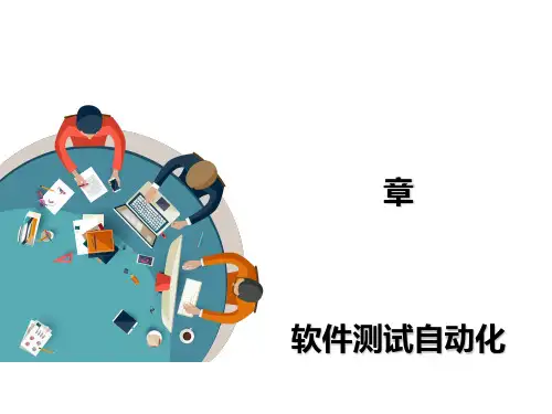 软件测试自动化[优质PPT]