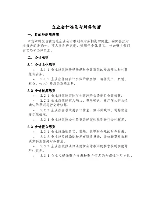 企业会计准则与财务制度