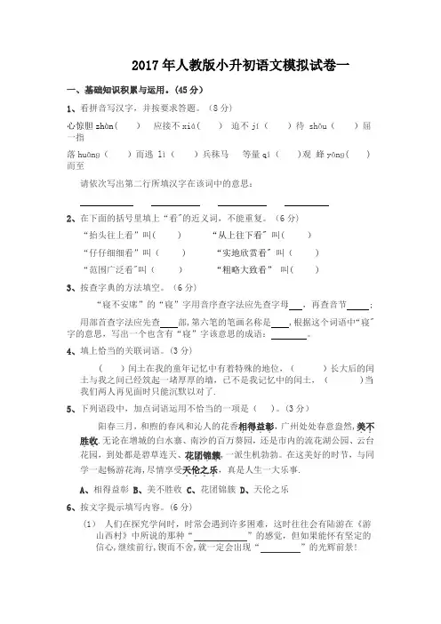 2017年人教版小升初语文模拟试卷(最新两套及答案)