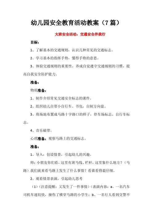幼儿园安全教育活动教案(7篇)