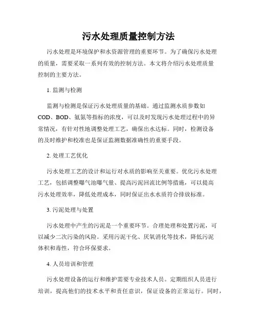污水处理质量控制方法