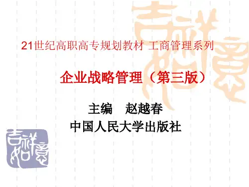 企业战略管理完整版教学ppt课件全套教程