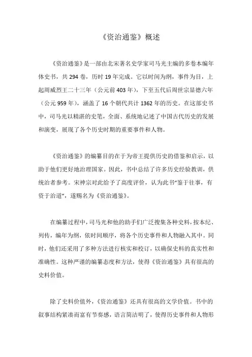 《资治通鉴》概述