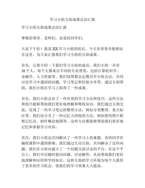 学习小组互助成果总结汇报