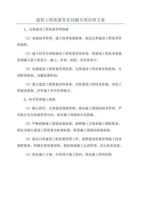 建筑工程质量常见问题专项治理方案