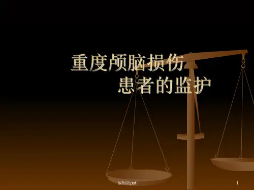 重度颅脑损伤患者的监护精品课件