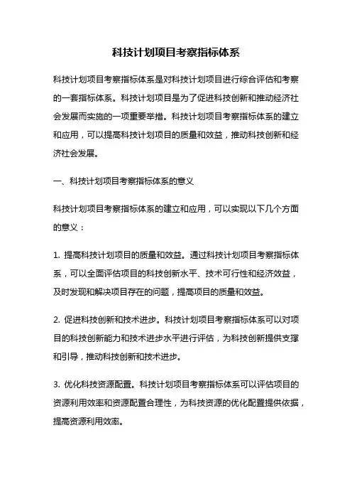 科技计划项目考察指标体系