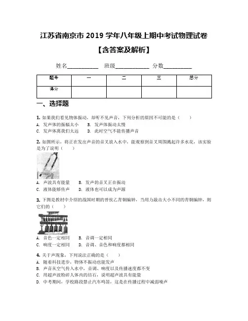 江苏省南京市2019学年八年级上期中考试物理试卷【含答案及解析】