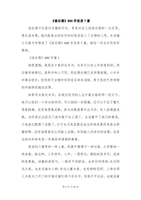 《读后感》800字优质7篇