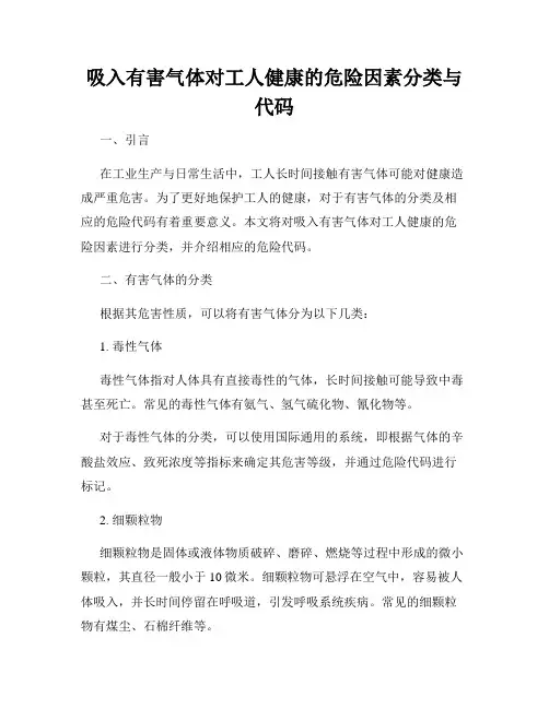 吸入有害气体对工人健康的危险因素分类与代码