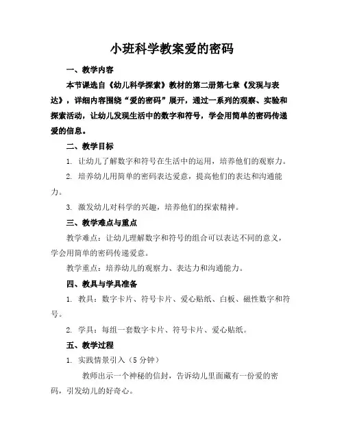 小班科学教案爱的密码