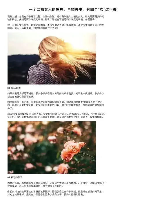 一个二婚女人的尴尬：再婚夫妻，有四个“坎”过不去