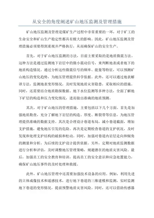 从安全的角度阐述矿山地压监测及管理措施