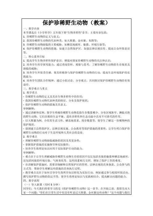 保护珍稀野生动物(教案)
