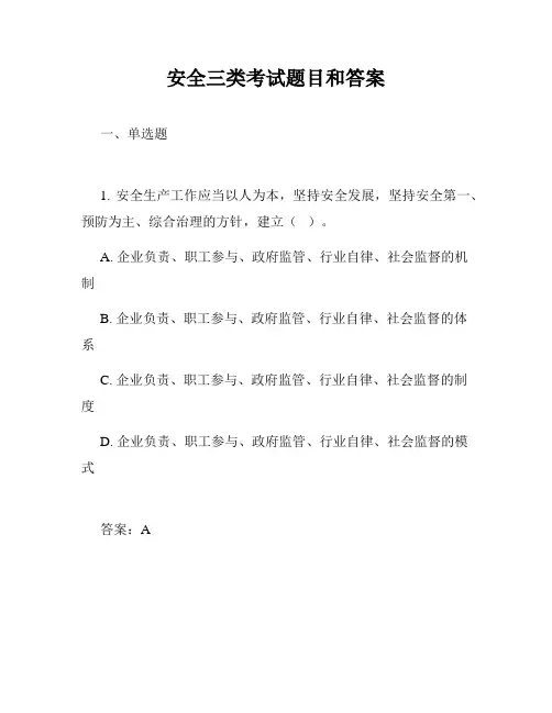 安全三类考试题目和答案