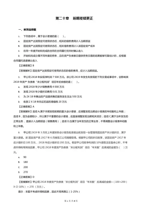 中级会计实务第20章 前期差错更正练习(含习题和答案解析)-题目答案合并