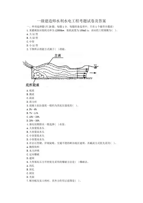 一级建造师水利水电工程考题试卷及答案