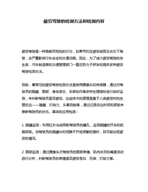 疲劳驾驶的检测方法和检测内容
