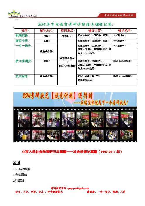 育明考研：北京大学社会学考研历年真题——社会学理论真题(1997-2011年)