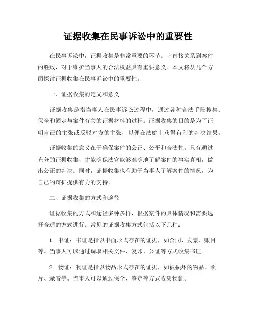 证据收集在民事诉讼中的重要性