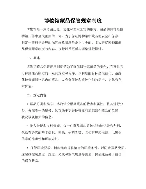 博物馆藏品保管规章制度