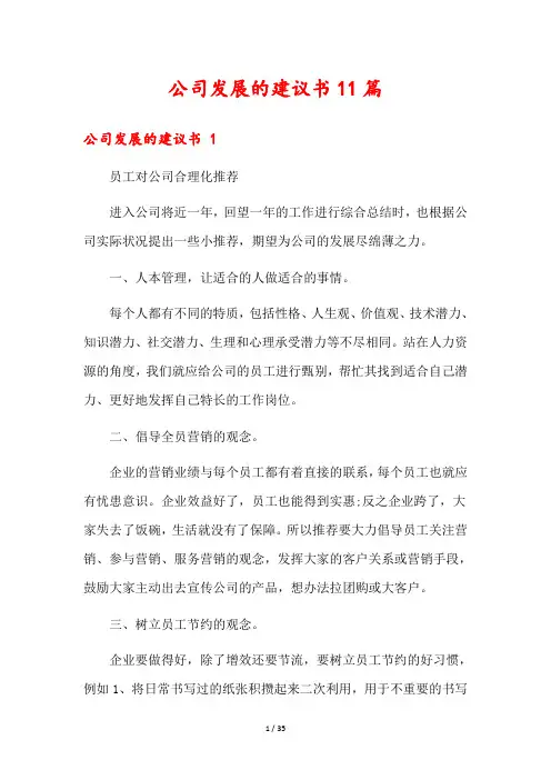 公司发展的建议书11篇
