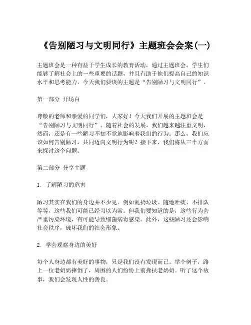 《告别陋习与文明同行》主题班会会案(一)