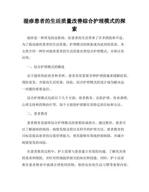 湿疹患者的生活质量改善综合护理模式的探索