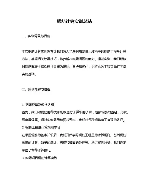 钢筋计算实训总结