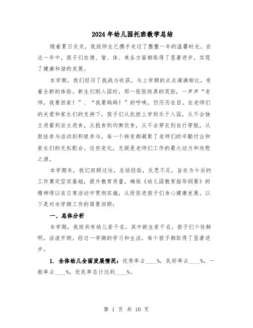 2024年幼儿园托班教学总结（六篇）