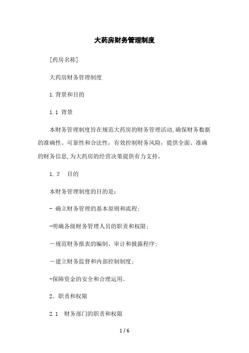 大药房财务管理制度