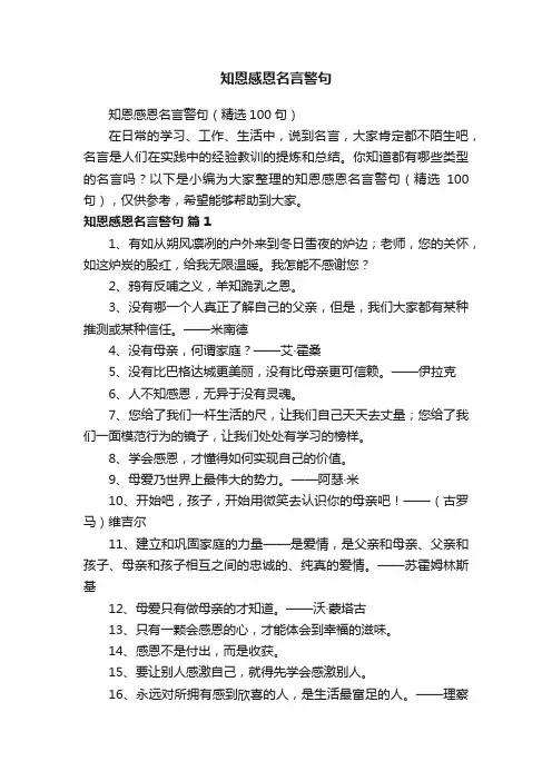 知恩感恩名言警句（精选100句）