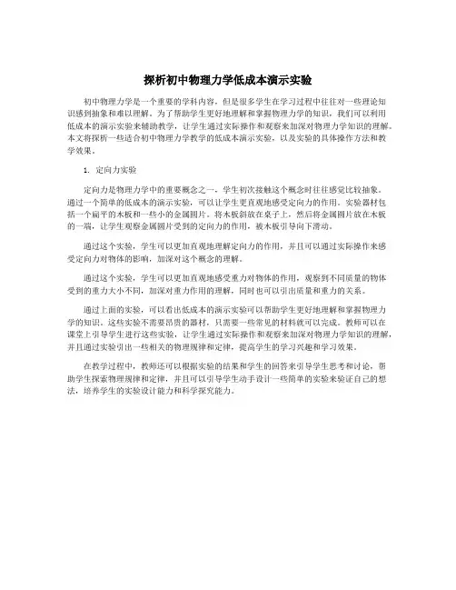 探析初中物理力学低成本演示实验
