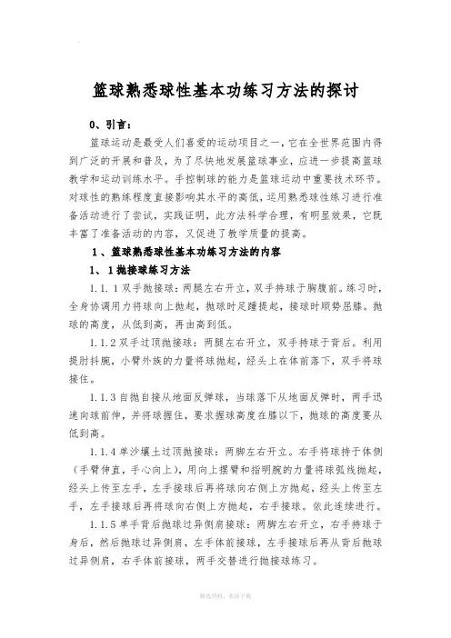 篮球熟悉球性基本功练习方法的探讨