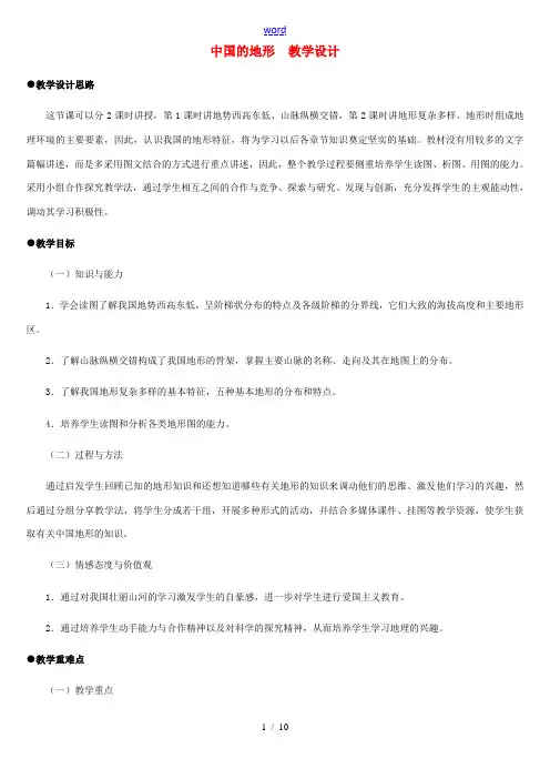 八年级地理上册 中国的地形教案1 湘教版