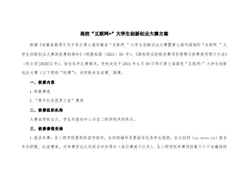高校“互联网+”大学生创新创业大赛方案