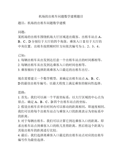 机场的出租车问题数学建模题目