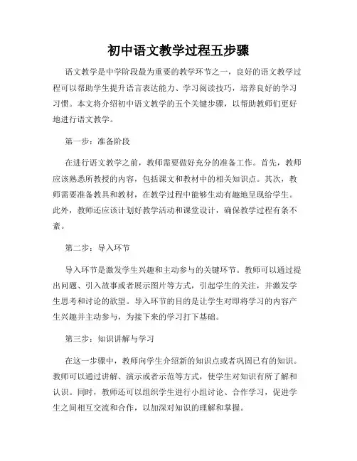 初中语文教学过程五步骤