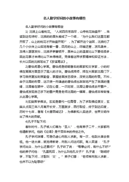 名人勤学好问的小故事有哪些