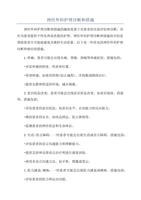 神经外科护理诊断和措施
