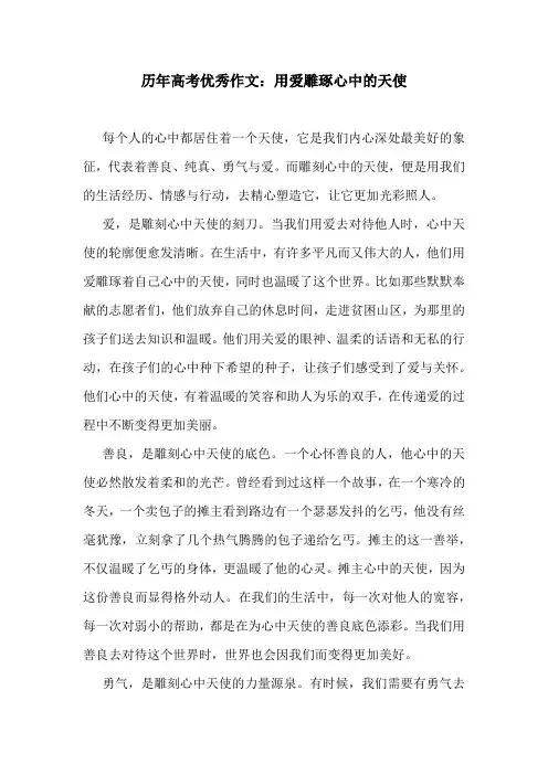 历年高考优秀作文：用爱雕琢心中的天使