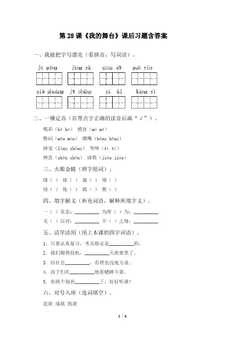 人教版小学六年级语文上册第28课《我的舞台》课后习题含答案