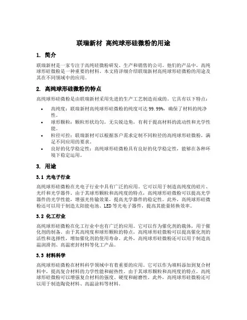 联瑞新材 高纯球形硅微粉 用途