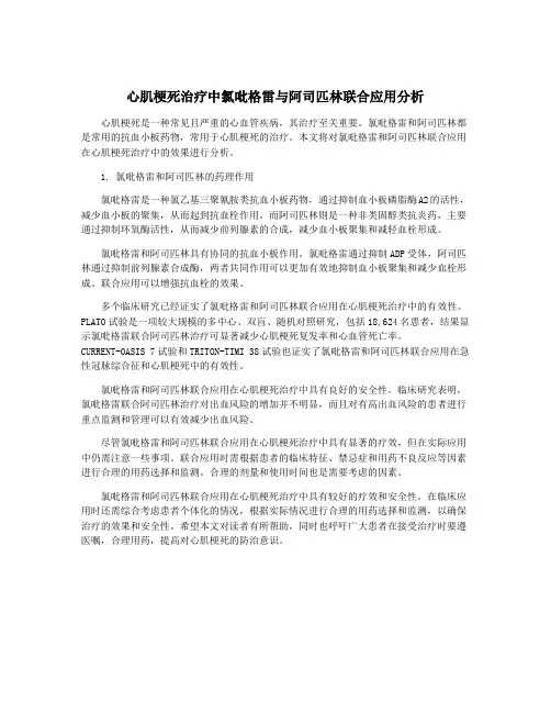 心肌梗死治疗中氯吡格雷与阿司匹林联合应用分析