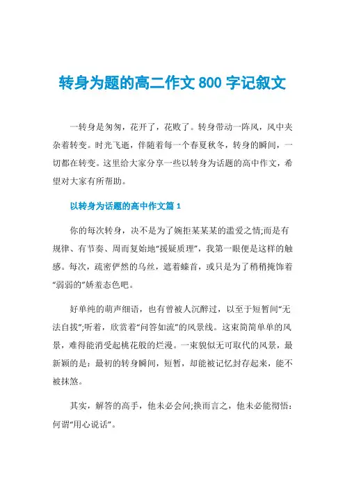 转身为题的高二作文800字记叙文