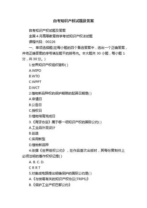 自考知识产权试题及答案