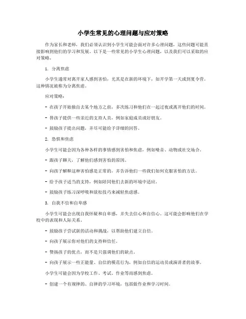 小学生常见的心理问题与应对策略