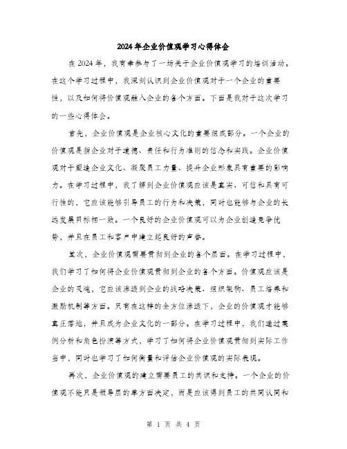 2024年企业价值观学习心得体会(2篇)