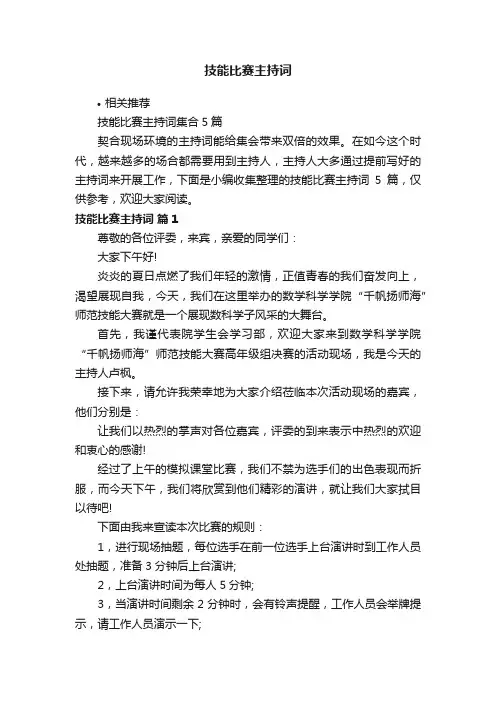 技能比赛主持词