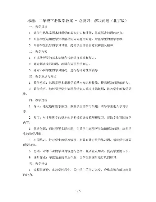 二年级下册数学教案 -总复习：解决问题 北京版